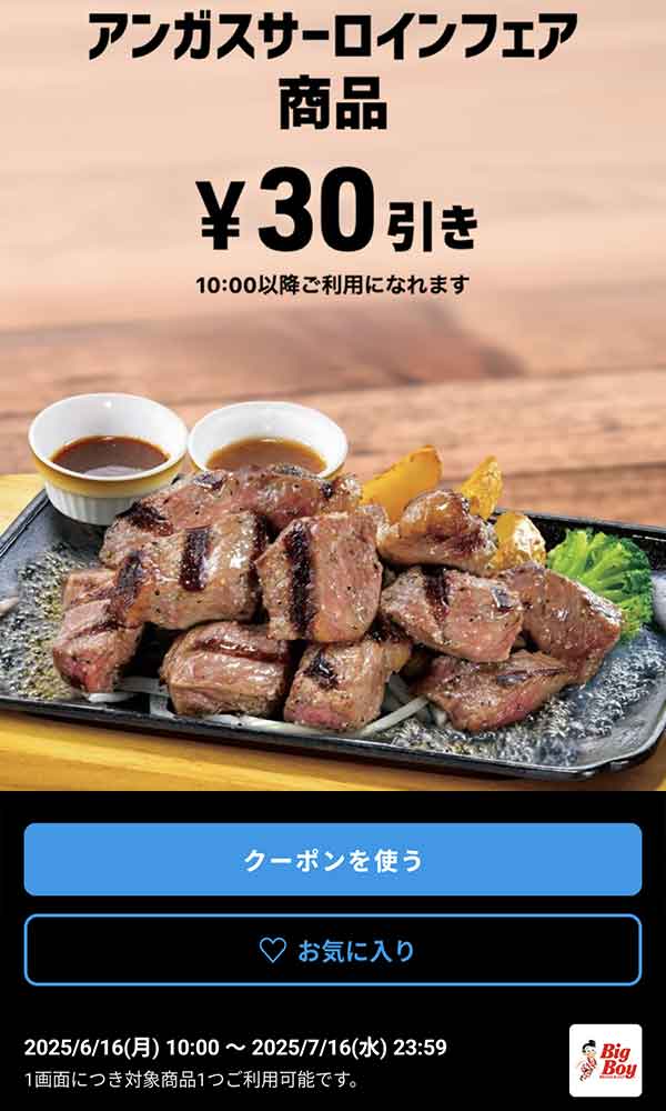 「アンガスサーロインフェア商品」30円引き