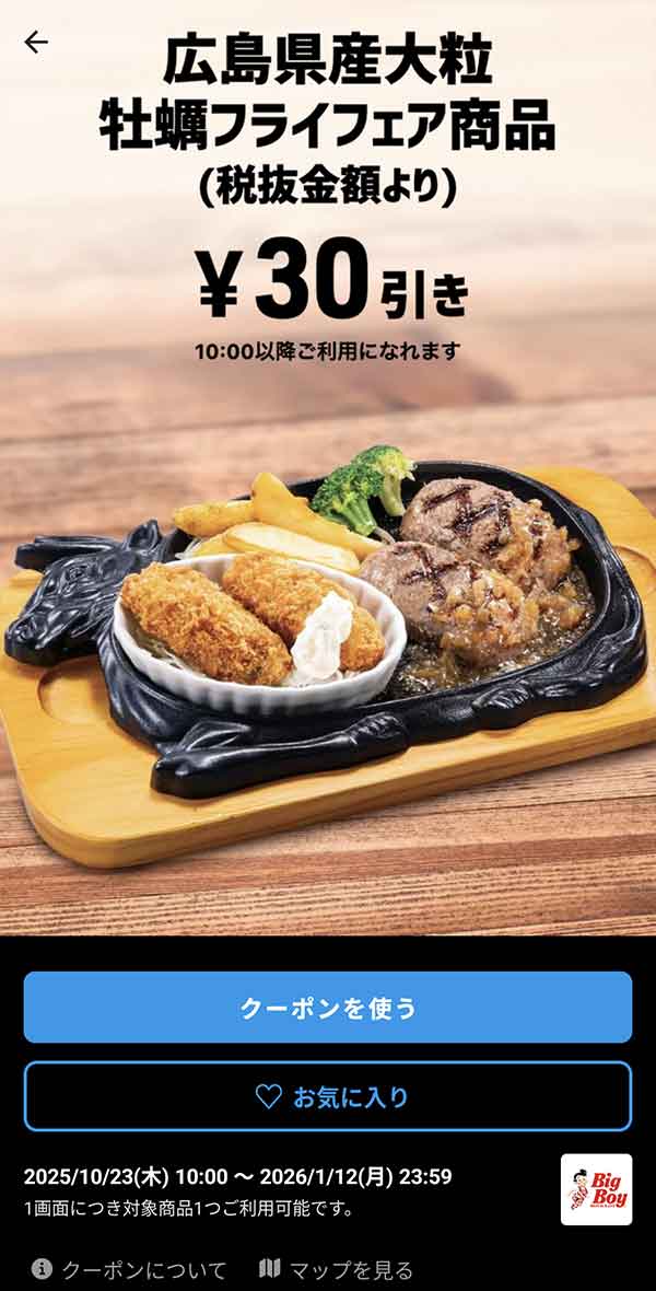 「広島県産大粒牡蠣フライフェア商品」30円引き