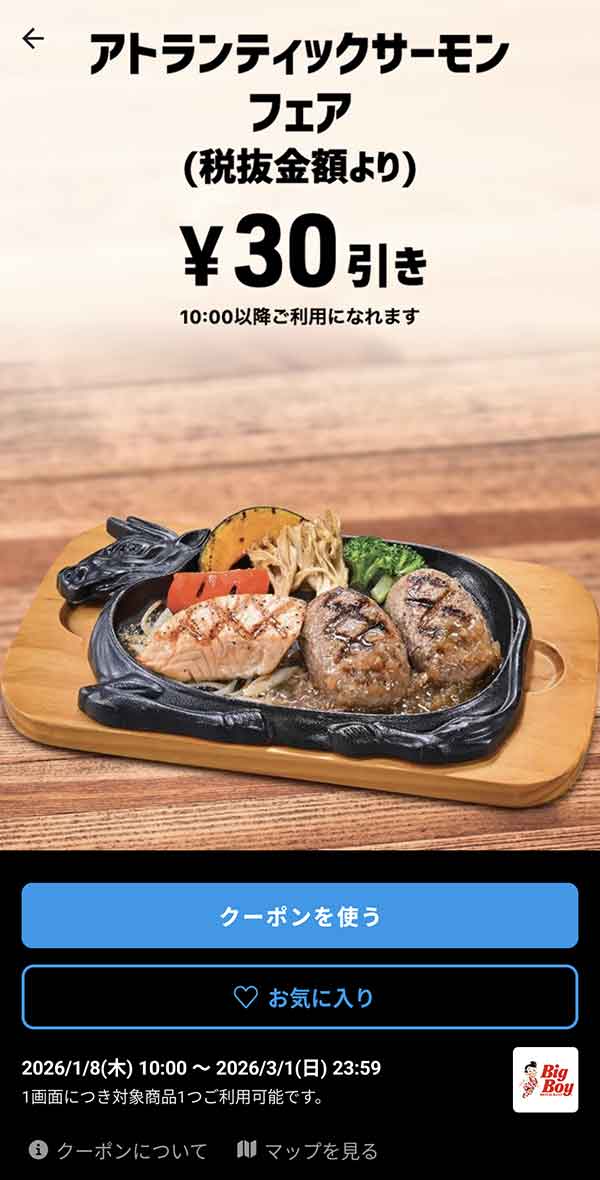 「アトランティックサーモンフェア商品」30円引き