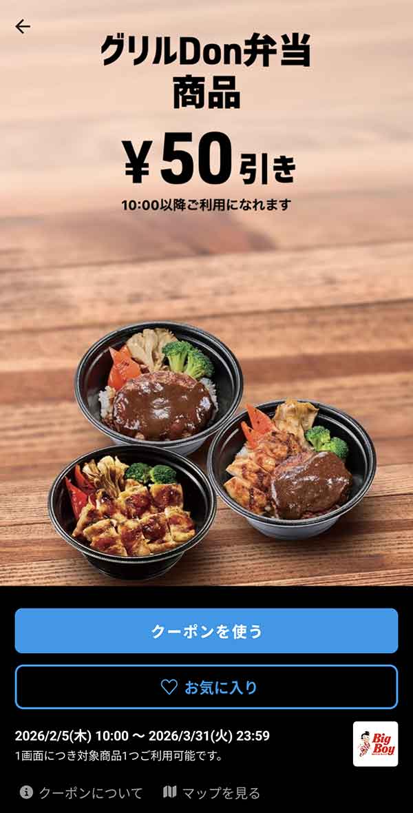 「グリルDon弁当商品」50円引き