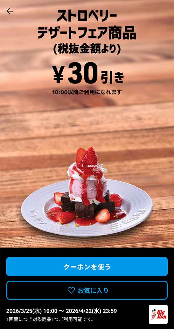 「ストロベリーデザートフェア商品」30円引き