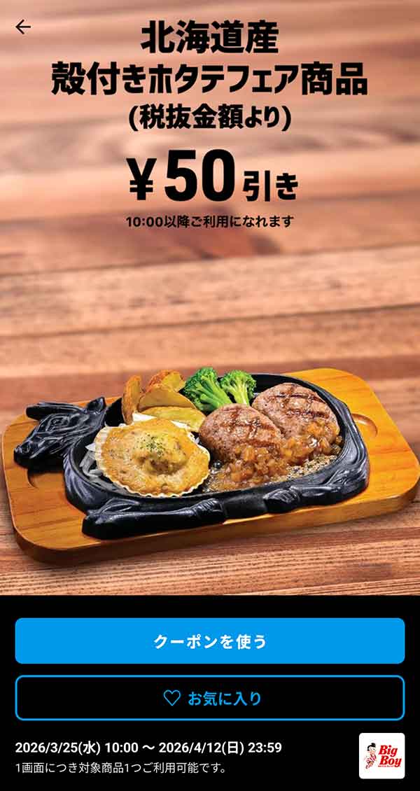 「北海道産殻付きホタテフェア商品」50円引き