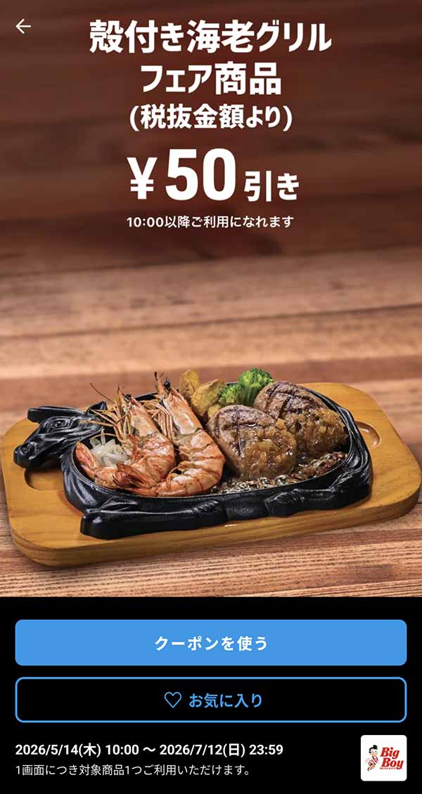 「殻付き海老グリルフェア商品」50円引き