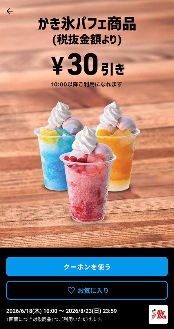 「かき氷パフェ商品」30円引き