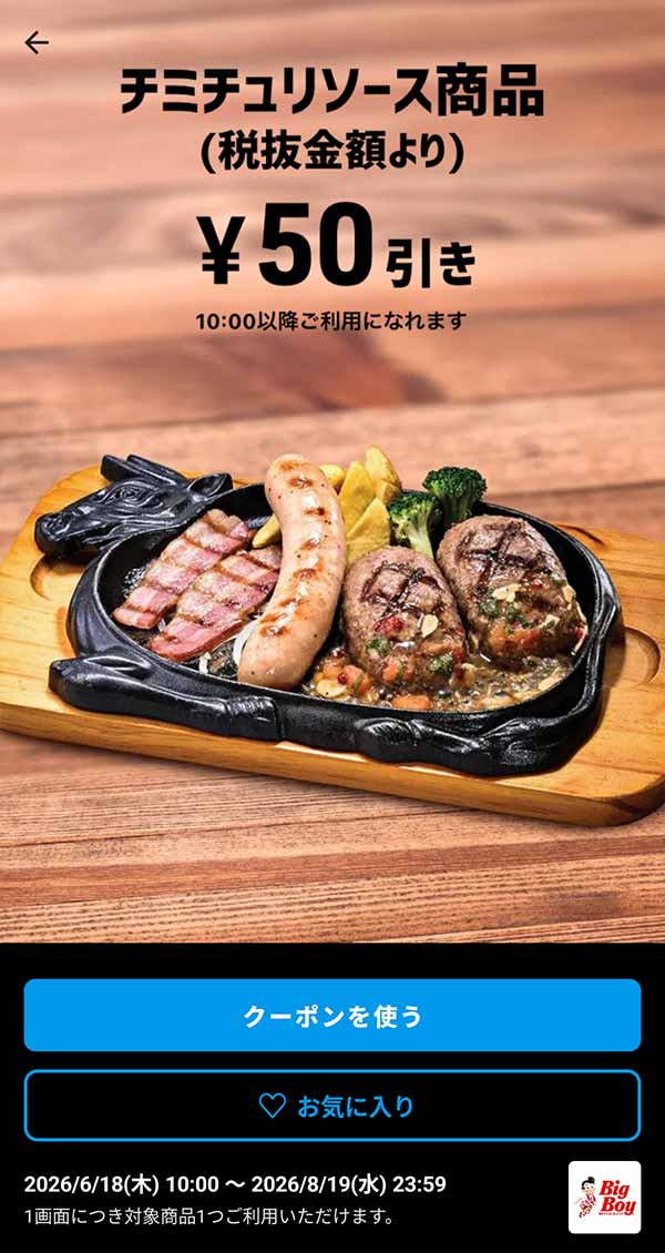 「チミチュリソース商品」50円引き