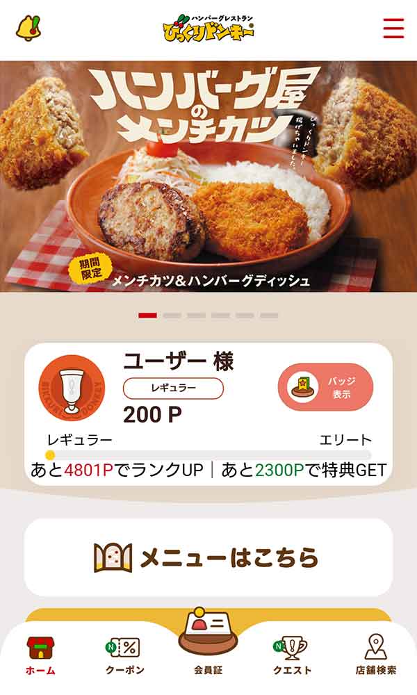 びっくりドンキー公式アプリ