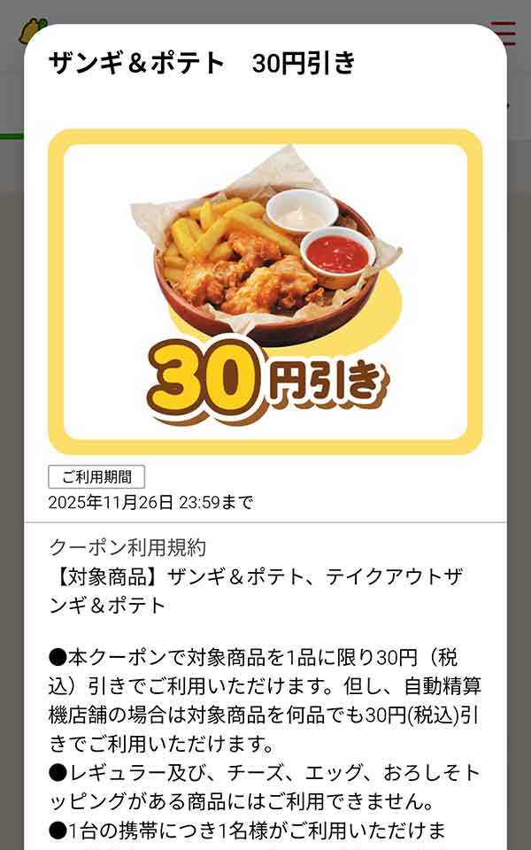 「ザンギ＆ポテト」が30円(税込)引き