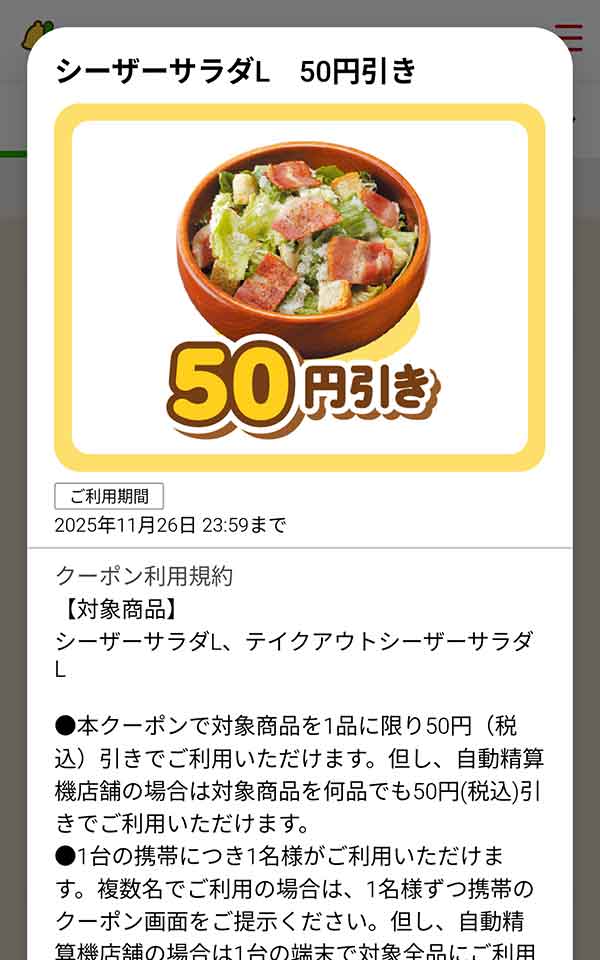 「シーザーサラダL」が50円(税込)引き