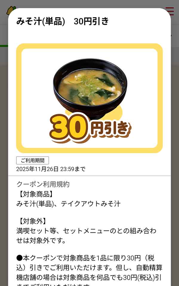 「みそ汁（単品）」が30円(税込)引き