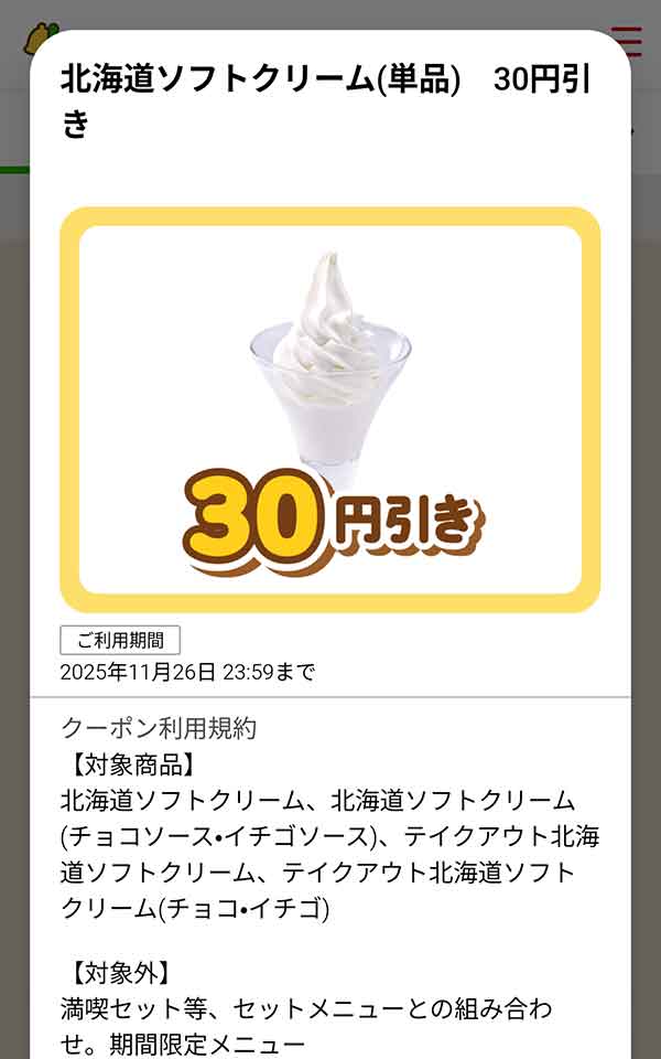 「北海道ソフトクリーム（単品）」が30円(税込)引き