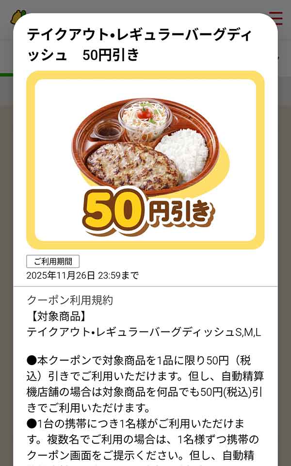 「テイクアウト・レギュラーバーグディッシュ」が50円(税込)引き