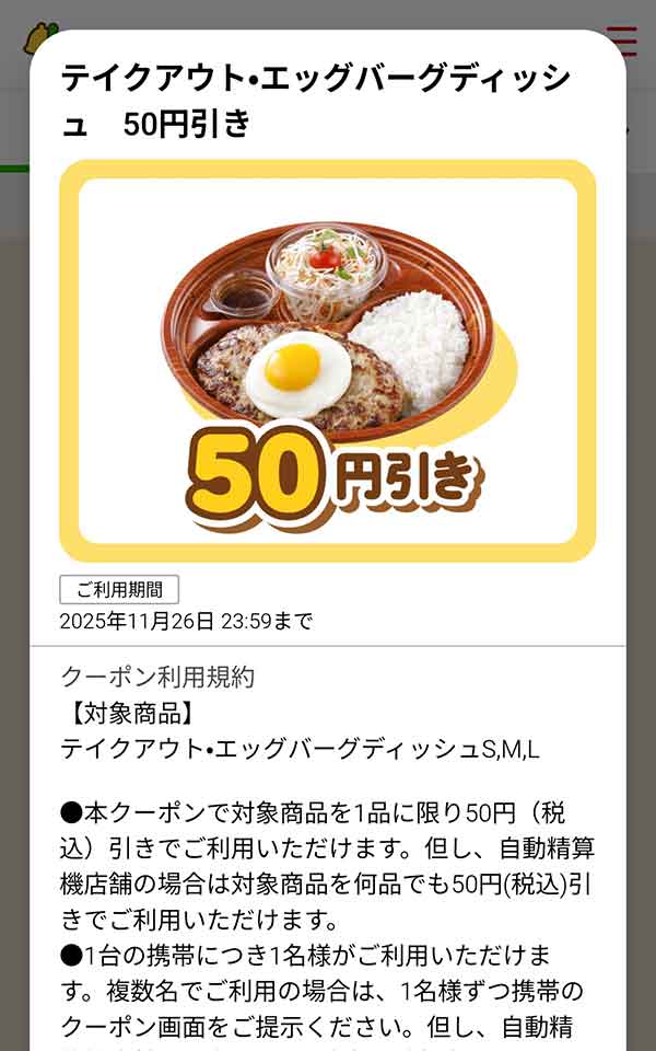 「テイクアウト・エッグバーグディッシュ」が50円(税込)引き