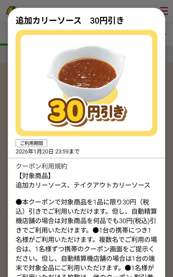 「追加カリーソース」が30円(税込)引き
