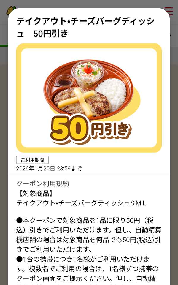 「テイクアウト・チーズバーグディッシュ」が50円(税込)引き