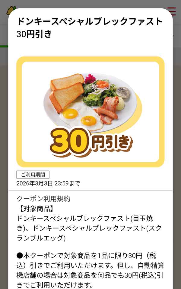 「ドンキースペシャルブレックファスト」が30円(税込)引き