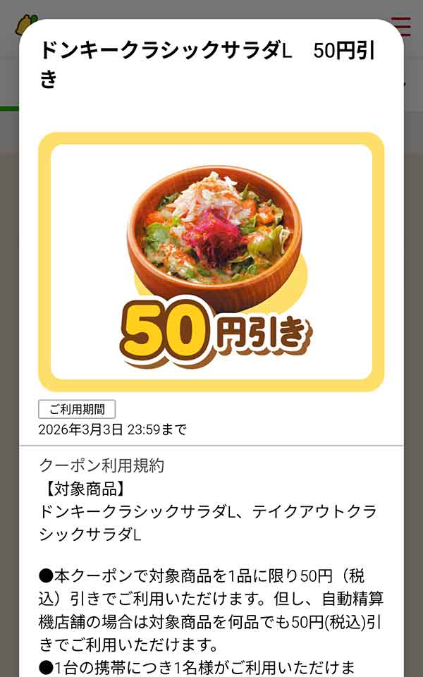 「ドンキークラシックサラダL」が30円(税込)引き