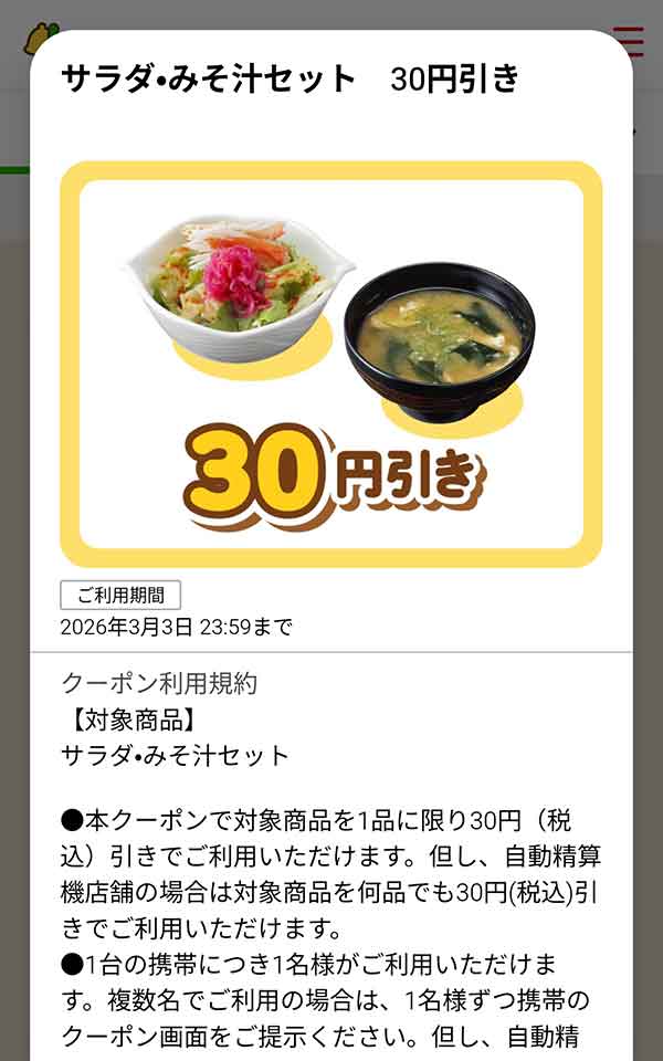 「サラダ・みそ汁セット」が30円(税込)引き