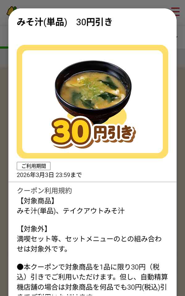 「みそ汁（単品）」が30円(税込)引き