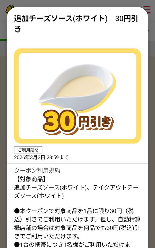 「追加チーズソース（ホワイト）」が30円(税込)引き