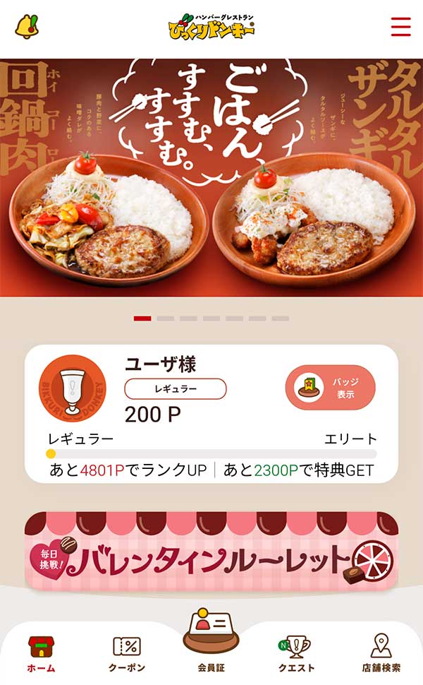 びっくりドンキー公式アプリ