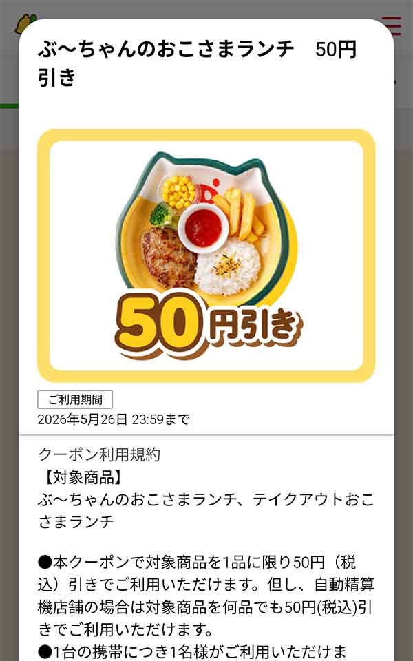 「ぶ～ちゃんのおこさまランチ」が50円(税込)引き