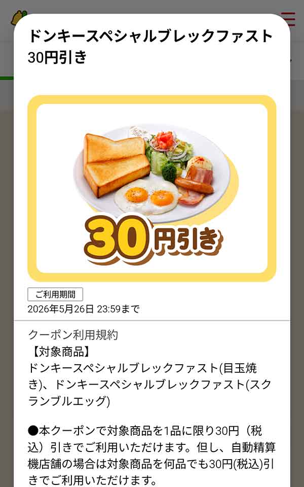 「ドンキースペシャルブレックファスト」が30円(税込)引き