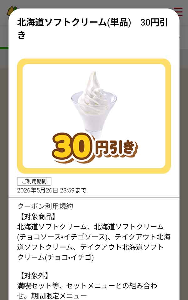 「北海道ソフトクリーム（単品）」が30円(税込)引き