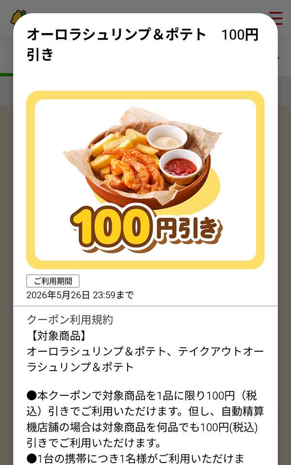 「オーロラシュリンプ＆ポテト」が100円(税込)引き