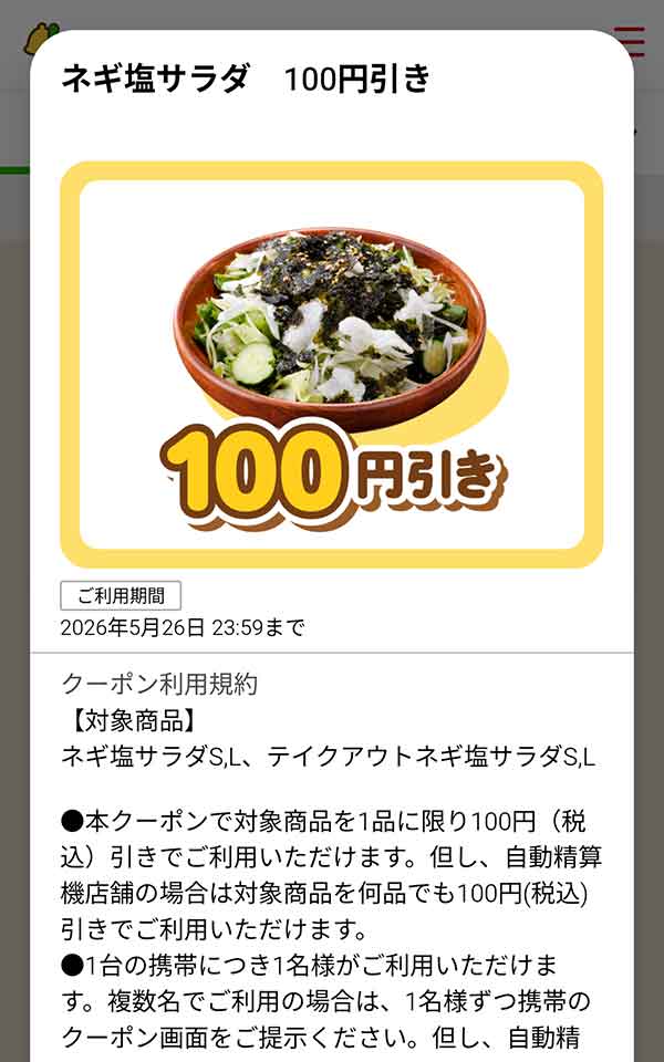 「ネギ塩サラダ」が100円(税込)引き