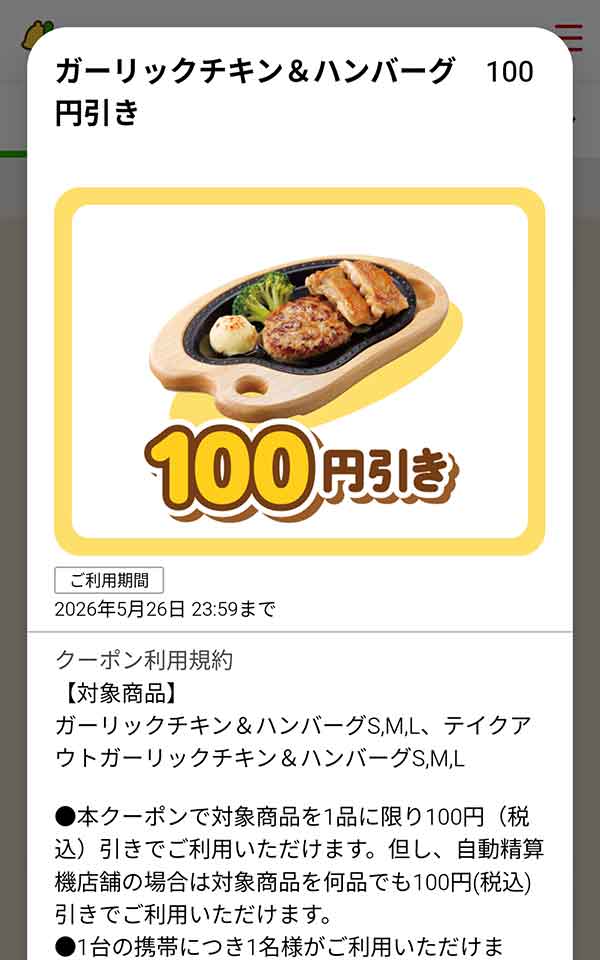「ガーリックチキン＆ハンバーグ」が100円(税込)引き