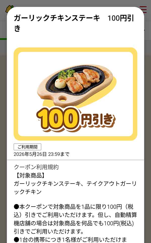 「ガーリックチキンステーキ」が100円(税込)引き