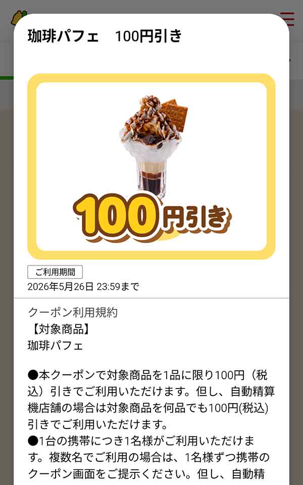 「珈琲パフェ」が100円(税込)引き