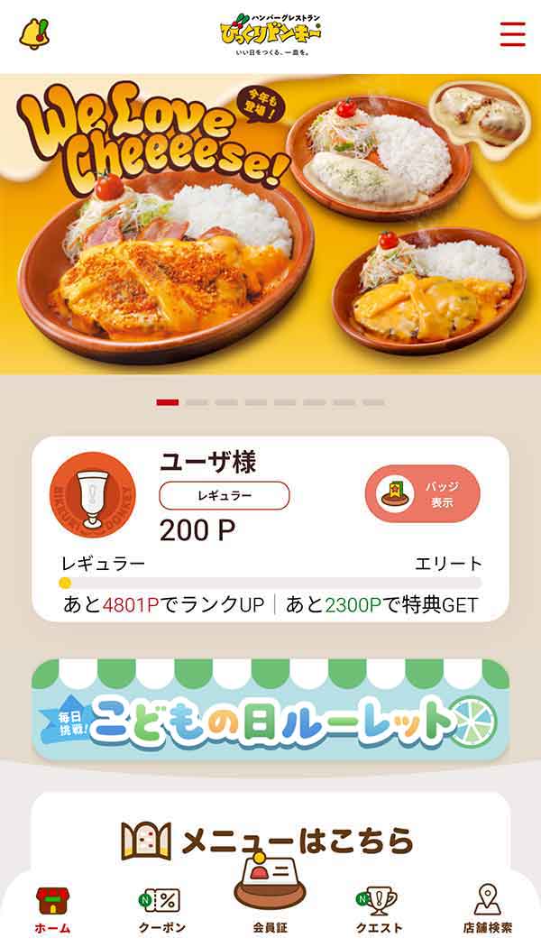 びっくりドンキー公式アプリ