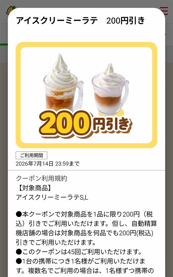 「アイスクリーミーラテ」が200円(税込)引き