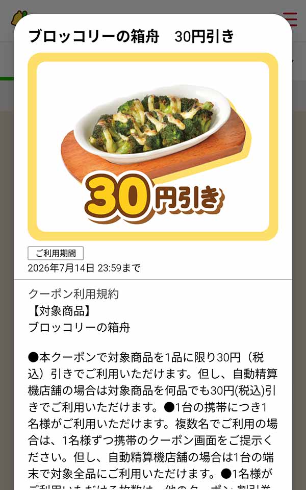 「ブロッコリーの箱舟」が30円(税込)引き