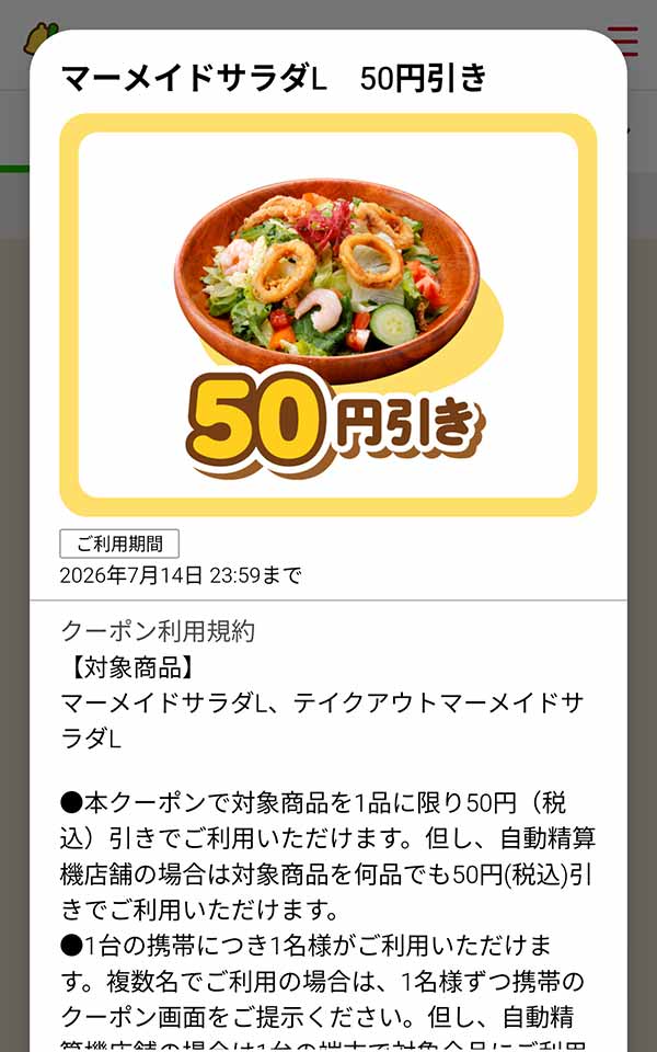 「マーメイドサラダL」が50円(税込)引き