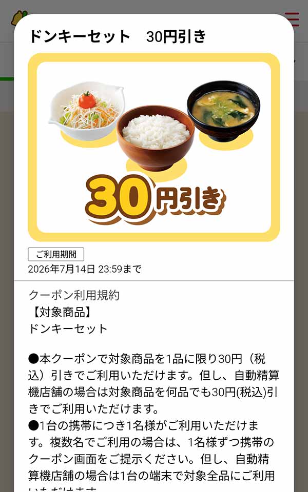 「ドンキーセット」が30円(税込)引き