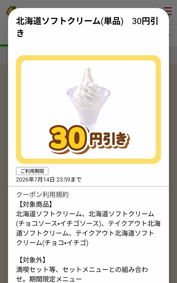 「北海道ソフトクリーム（単品）」が30円(税込)引き
