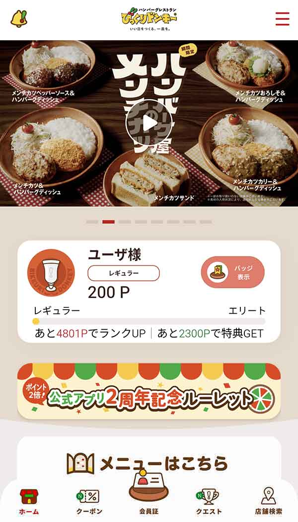 びっくりドンキー公式アプリ