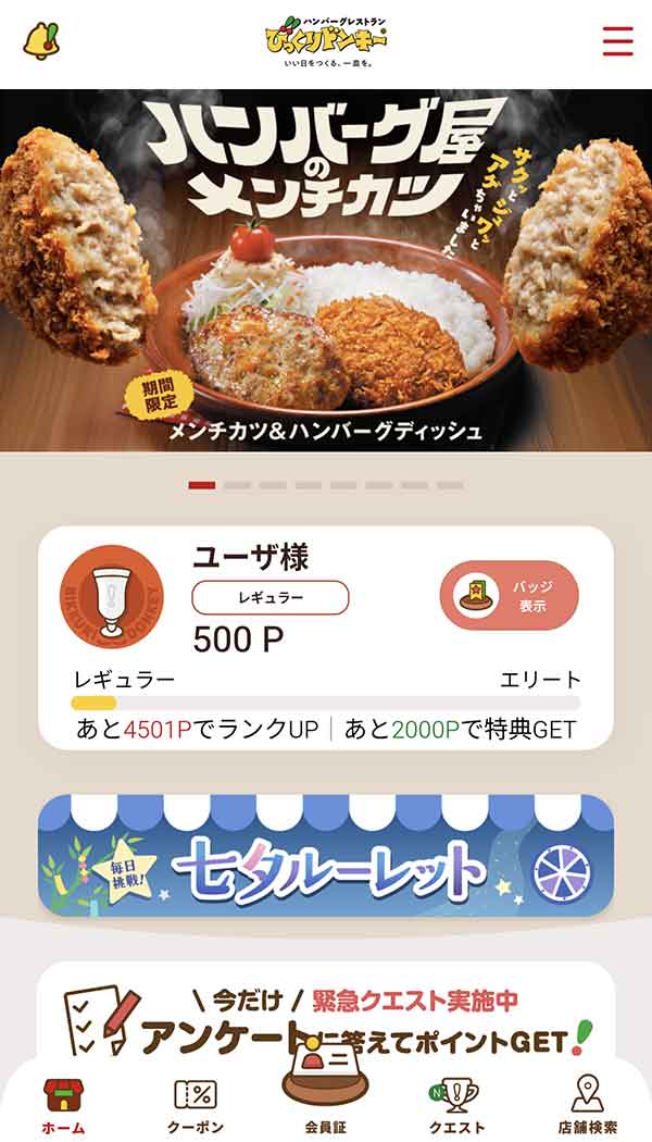 びっくりドンキー公式アプリ