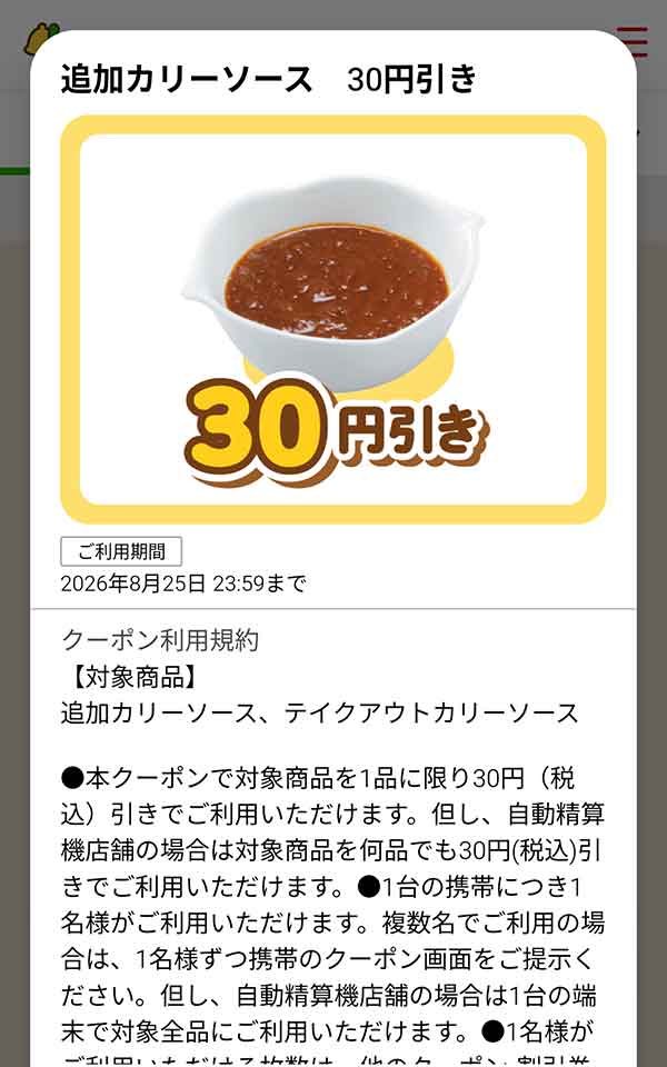 「追加カリーソース」が30円(税込)引き