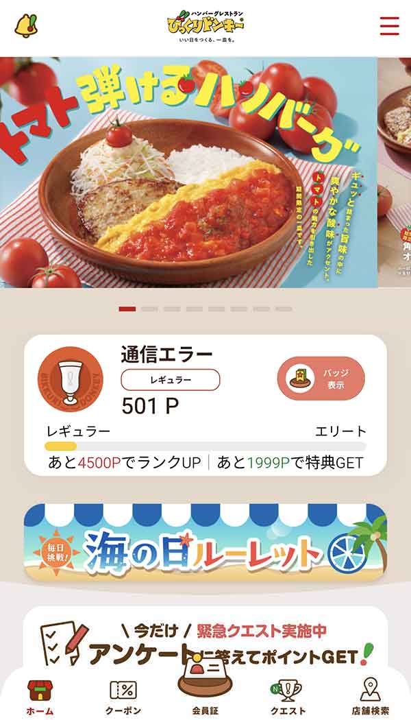 びっくりドンキーのクーポン【2026年7月最新】公式アプリ50円OFF・家族