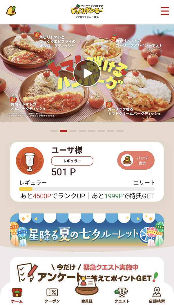 びっくりドンキー公式アプリ