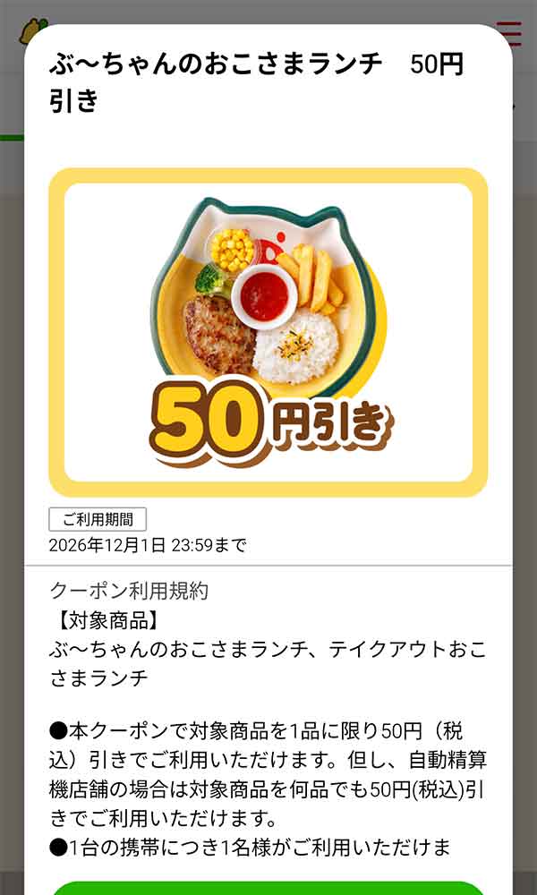 「ぶ～ちゃんのおこさまランチ」50円(税込)引き