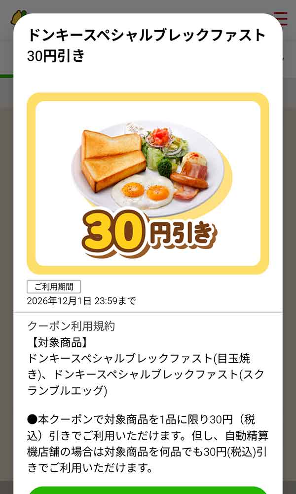 「ドンキースペシャルブレックファスト」30円(税込)引き