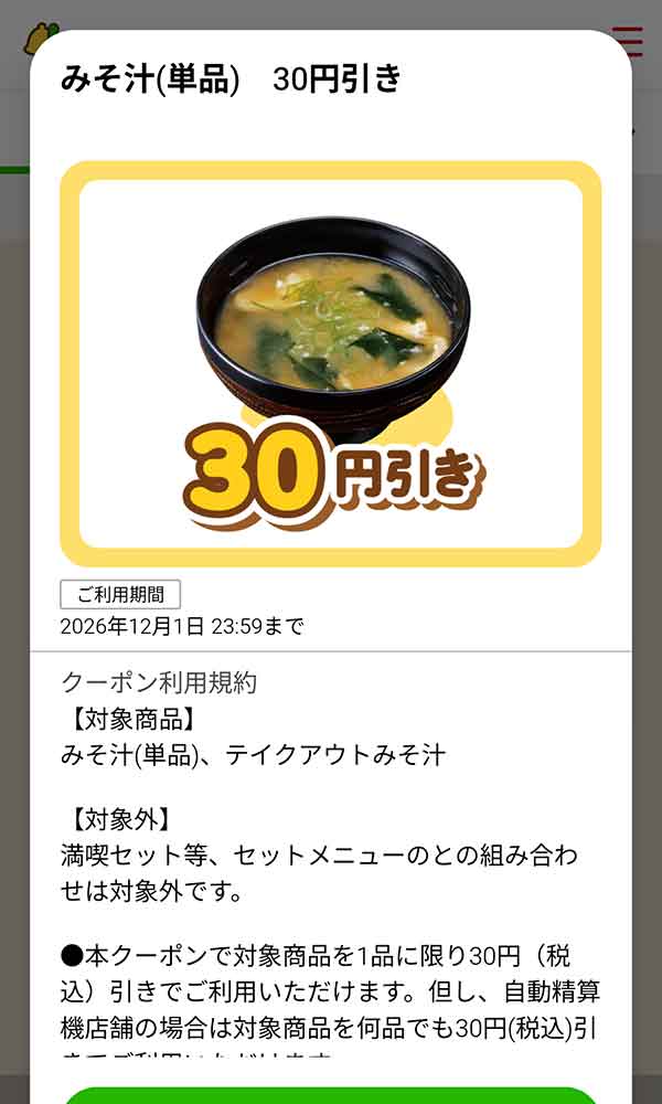 「みそ汁（単品）」30円(税込)引き