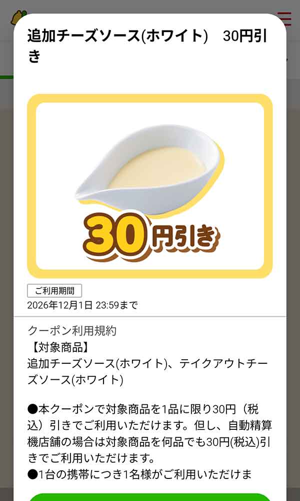「追加チーズソース（ホワイト）」30円(税込)引き