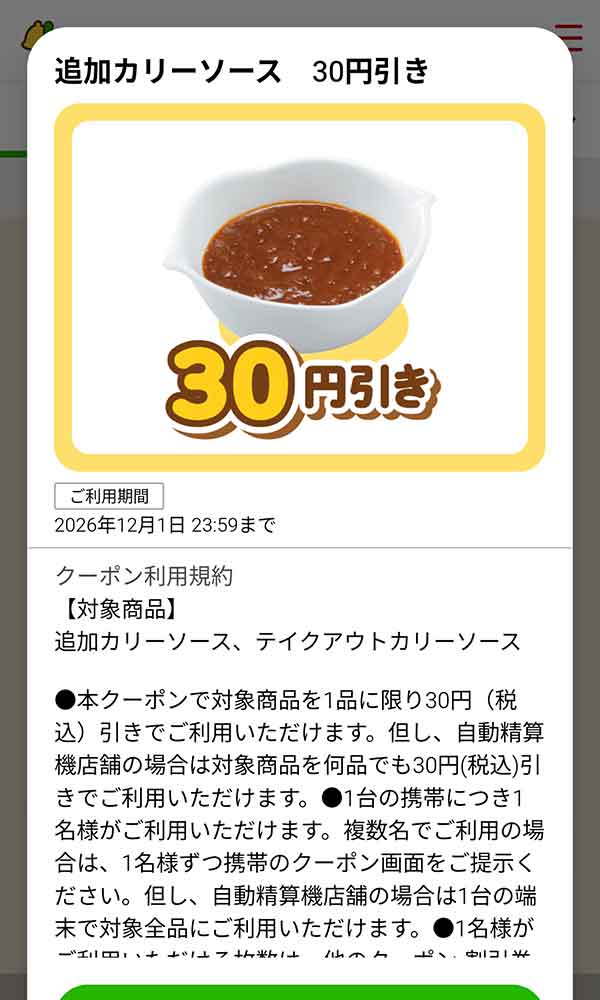 「追加カリーソース」30円(税込)引き
