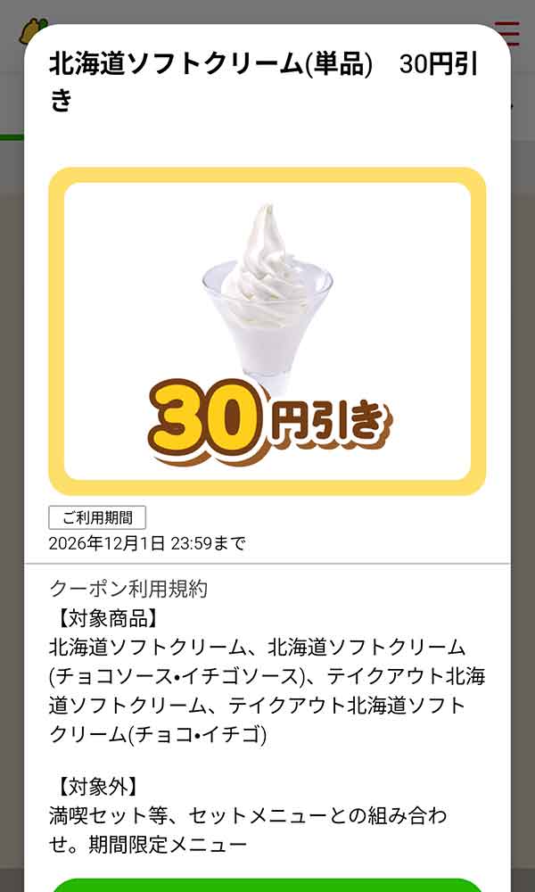 「北海道ソフトクリーム（単品）」30円(税込)引き