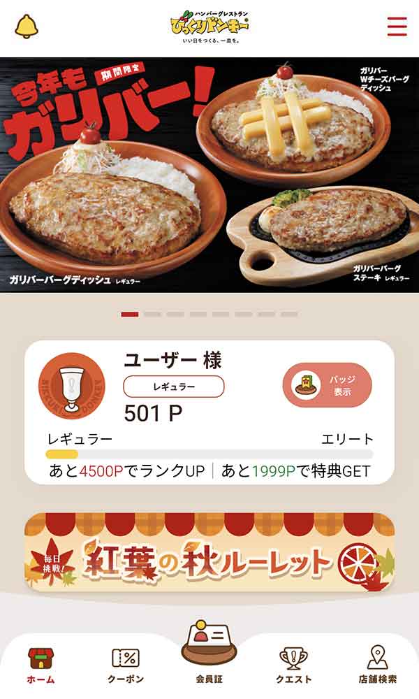 びっくりドンキー公式アプリ